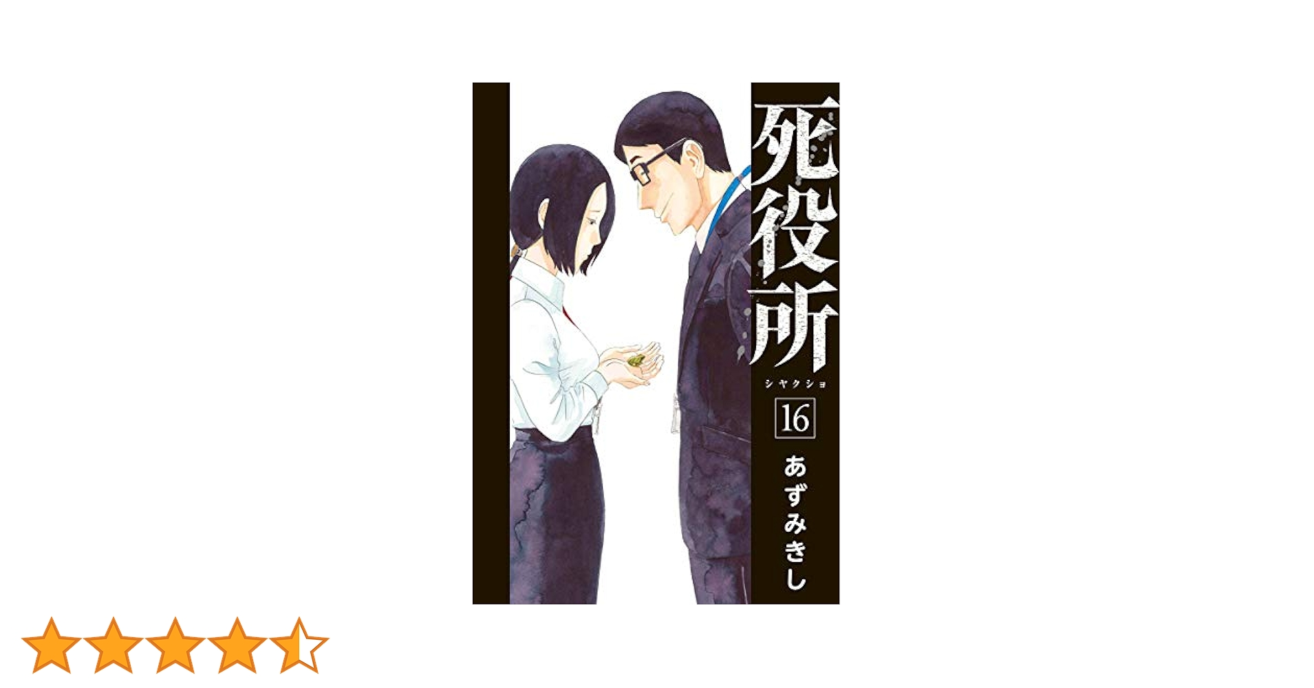 死役所全巻16まで Amazon.co.jp: 死役所 16 (BUNCH COMICS) : あずみきし: 本